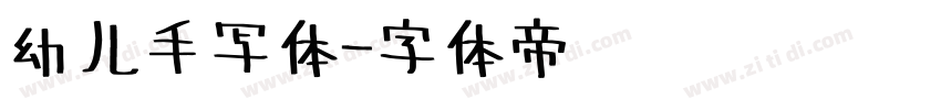 幼儿手写体字体转换