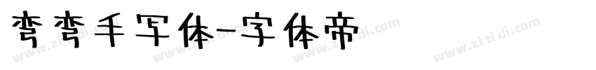 弯弯手写体字体转换