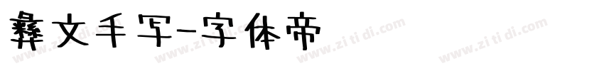 彝文手写字体转换
