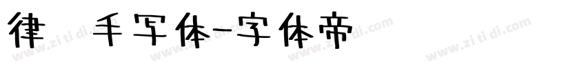 律师手写体字体转换