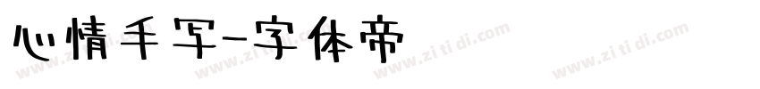 心情手写字体转换