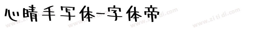 心晴手写体字体转换