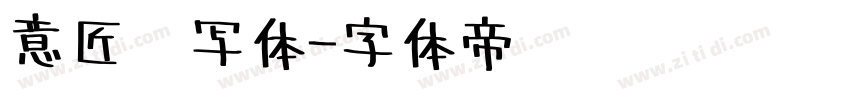 意匠书写体字体转换