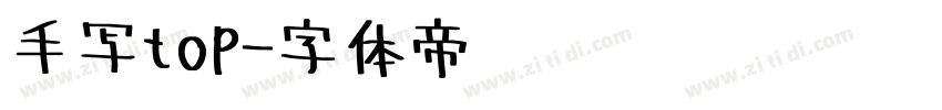 手写top字体转换