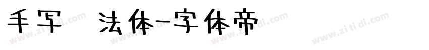 手写书法体字体转换
