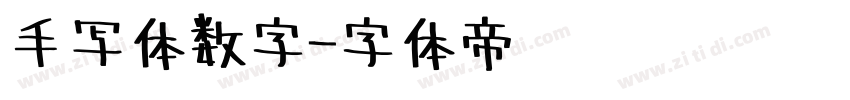 手写体数字字体转换