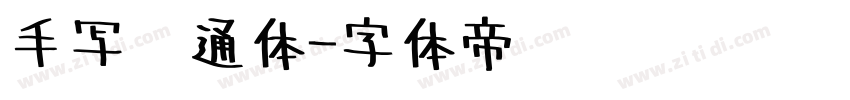 手写卡通体字体转换