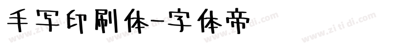 手写印刷体字体转换