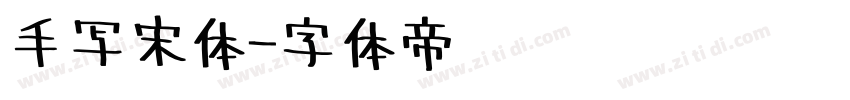 手写宋体字体转换