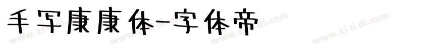 手写康康体字体转换