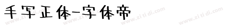手写正体字体转换