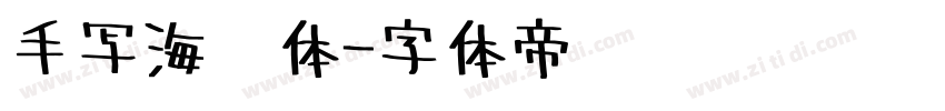 手写海报体字体转换