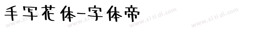 手写花体字体转换