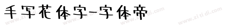 手写花体字字体转换