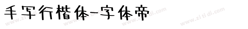 手写行楷体字体转换