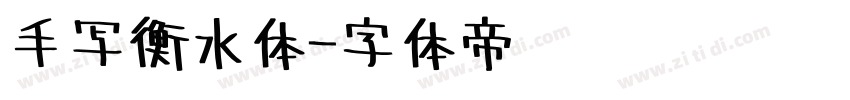 手写衡水体字体转换