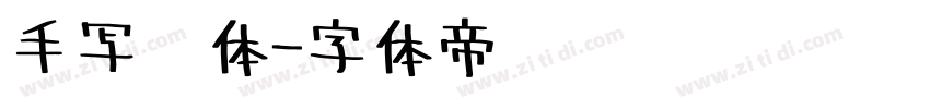 手写连体字体转换