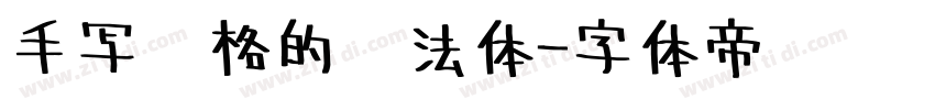 手写风格的书法体字体转换