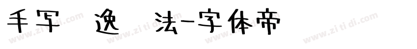手写飘逸书法字体转换