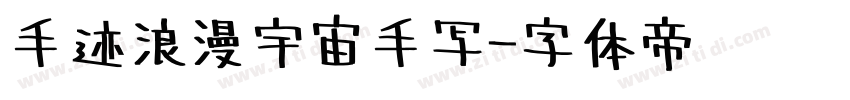 手迹浪漫宇宙手写字体转换