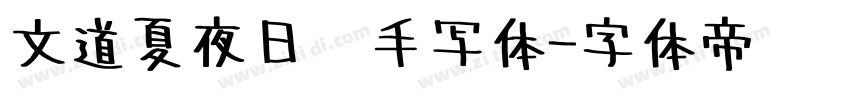 文道夏夜日记手写体字体转换