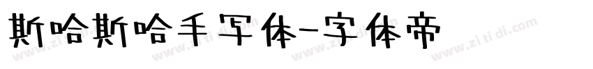 斯哈斯哈手写体字体转换
