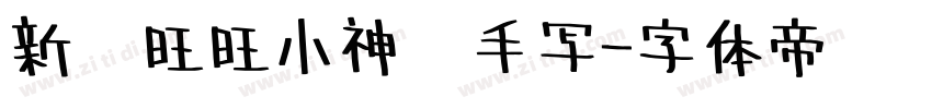 新岁旺旺小神驹手写字体转换