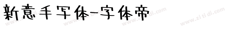 新意手写体字体转换
