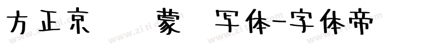方正京师启蒙书写体字体转换