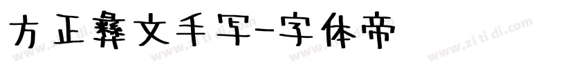 方正彝文手写字体转换