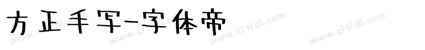 方正手写字体转换