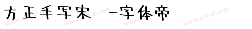 方正手写宋简字体转换