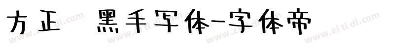 方正经黑手写体字体转换