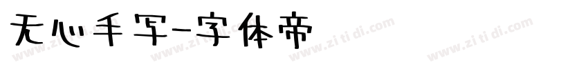 无心手写字体转换