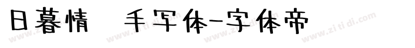 日暮情书手写体字体转换