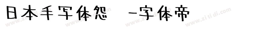 日本手写体怨灵字体转换