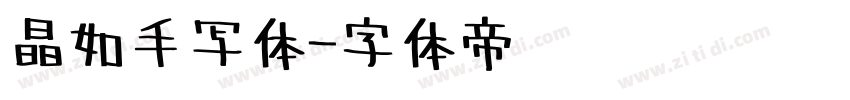 晶如手写体字体转换