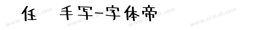 杨任东手写字体转换