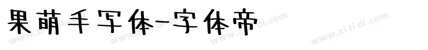 果萌手写体字体转换