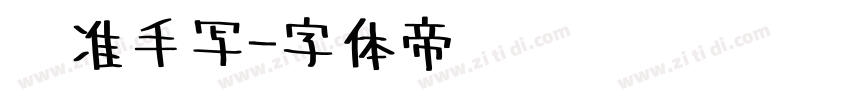 标准手写字体转换