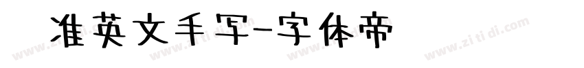 标准英文手写字体转换