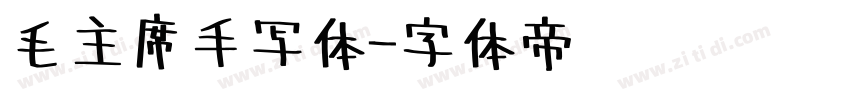 毛主席手写体字体转换