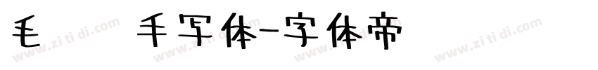 毛泽东手写体字体转换