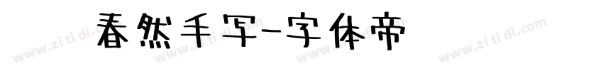汉仪春然手写字体转换