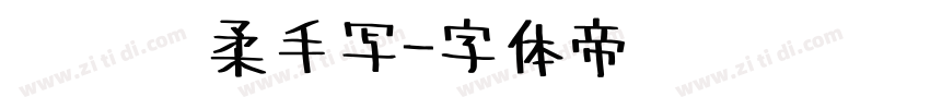 汉仪细柔手写字体转换