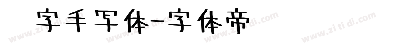 汉字手写体字体转换