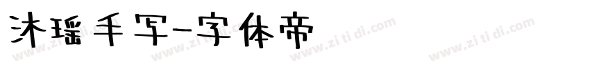 沐瑶手写字体转换