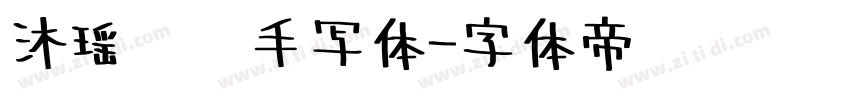 沐瑶软笔手写体字体转换