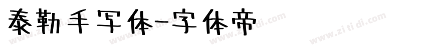 泰勒手写体字体转换