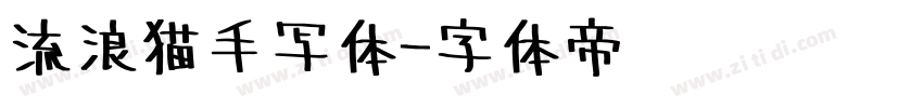 流浪猫手写体字体转换